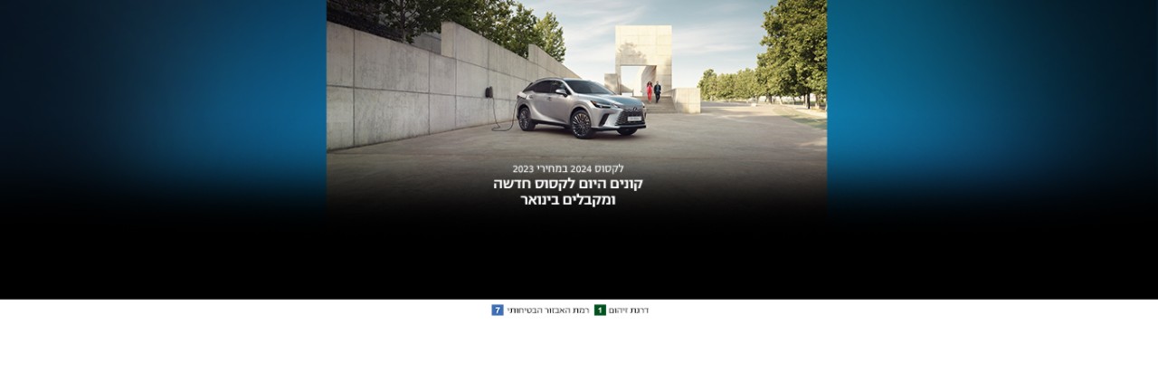 ימי המכירות של לקסוס ישראל 2024